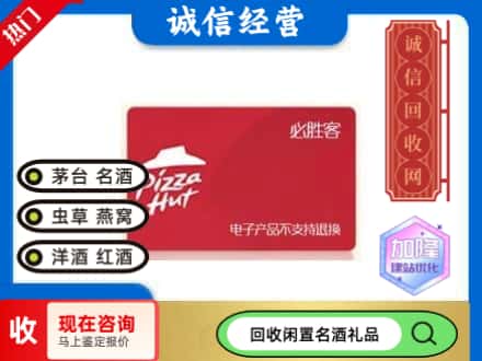 新乡市辉县回收必胜客购物卡